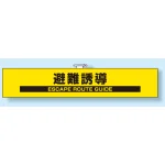 防災訓練用腕章 85×450
