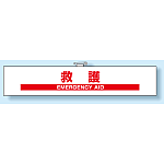 腕章 救護 (848-48)