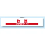 防災訓練用腕章 85×450