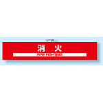 腕章 消火 (848-49)