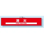 防災訓練用腕章 85×450
