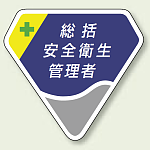 ベルセード製胸章 総括安全衛生管理者 (849-01)
