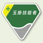 ベルセード製胸章 65×71mm