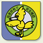 指差呼称で安全確認 胸 章 (10枚1組) 60×60 (849-28)