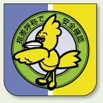 ビニール製スポンジ入胸章 60×60mm 10枚1組 指差呼称で安全確認 (849-28A)