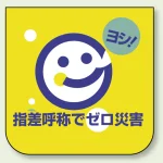 ビニール製スポンジ入胸章 60×60mm 10枚1組 指差呼称でゼロ災害 (849-29A)