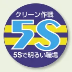 ビニール製スポンジ入胸章 60mmφ 10枚1組 クリーン作戦 5S（丸型） (849-40A)