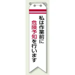 ビニール製リボン 120×30mm 私は作業前に危険予知を行います (850-01A)