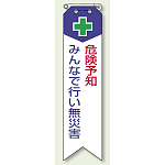 リボン 危険予知 みんなで・・ 120×30 (10枚1組) (850-02)