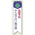 ビニール製リボン 120×30mm 危険予知 みんなで行い無災害 (850-02A)