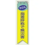 ビニール製リボン 120×30mm 指差呼称で無災害 (850-04A)