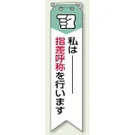 ビニール製リボン 120×30mm 私は 指差呼称を行います (850-05A)