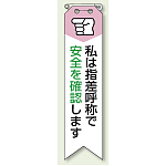 私は指差呼称で・・ リボン (10枚1組) 120×30 (850-06A)