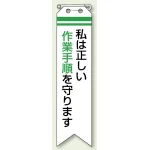 ビニール製リボン 120×30mm 私は正しい作業手順を守ります (850-11A)