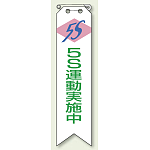 リボン 5S 運動実施中 エコビニール 120×30 (10枚1組) (850-14)