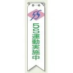 ビニール製リボン 120×30mm 5S 運動実施中 (850-14A)