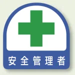 安全管理関係ステッカー 2枚1組