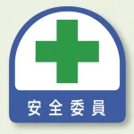 安全管理関係ステッカー 2枚1組