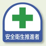 安全管理関係ステッカー 2枚1組 安全衛生推進者 (851-05)