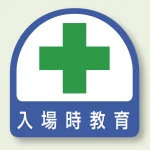 安全管理関係ステッカー 2枚1組