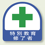 安全管理関係ステッカー 特別教育修了者 2枚1組 (851-11)