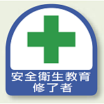 安全管理関係ステッカー 安全衛生教育修了者 2枚1組 (851-12)