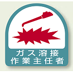 作業就任者ステッカー ガス溶接作業主任者 2枚1組 (851-23)