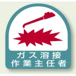 作業就任者ステッカー ガス溶接作業主任者 2枚1組 (851-23)