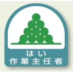 作業就任者ステッカー はい作業主任者 2枚1組 (851-26)