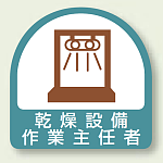作業就任者ステッカー 乾燥設備作業主任者 2枚1組 (851-35)