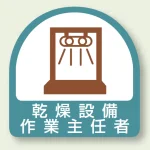 作業就任者ステッカー 乾燥設備作業主任者 2枚1組 (851-35)