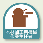 作業就任者ステッカー 木材加工用機械作業主任者 2枚1組 (851-36)