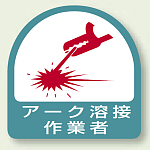作業管理関係ステッカー アーク溶接作業者 2枚1組 (851-58)