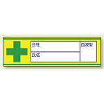 血液型ステッカー 記入可タイプ 10枚1シート (851-85)