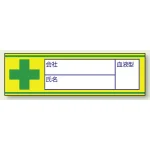 血液型ステッカー 記入可タイプ 10枚1シート (851-85)