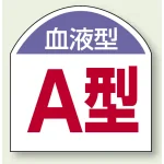 血液型ステッカー A型 10枚1シート (851-86)