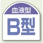 血液型ステッカー B型 10枚1シート (851-87)