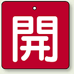 バルブ開閉札 角型 開 (赤地/白文字) 両面表示 5枚1組 サイズ:(小)H50×W50mm (854-02)
