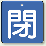 バルブ開閉札 角型 閉 (緑地/白文字) 両面表示 5枚1組 サイズ:(小)H50×W50mm (854-04)