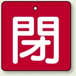 バルブ開閉札 角型 両面表示 5枚1組 閉（赤地・白文字） 90角 (854-17)
