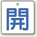 バルブ開閉表示板 角型 開 (青字) 50×50 5枚1組 (854-19)