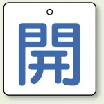 バルブ開閉札 角型 両面表示 5枚1組 開（白地・青文字） 50角 (854-19)