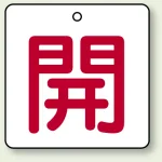 バルブ開閉札 角型 両面表示 5枚1組 開（白地・赤文字） 50角 (854-20)