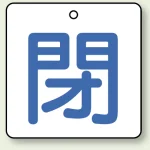 バルブ開閉札 角型 両面表示 5枚1組 閉（白地・青文字） 50角 (854-22)