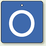 バルブ開閉表示板 角型 O (青地白字) 65×65 5枚1組 (854-29)