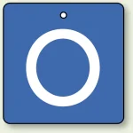 バルブ開閉表示板 角型 O (青地白字) 65×65 5枚1組 (854-29)