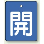 バルブ開閉表示板 長角型 5枚1組 開（青地・白文字） 50×40 (854-35)