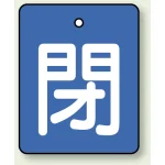 バルブ開閉表示板 長角型 5枚1組 閉（青地・白文字） 50×40 (854-38)