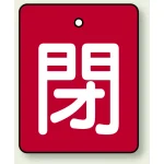 バルブ開閉表示板 長角型 5枚1組 閉（赤地・白文字） 50×40 (854-39)