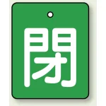 バルブ開閉表示板 長角型 5枚1組 閉（緑地・白文字） 50×40 (854-40)